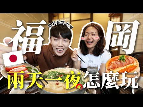 [Carter] Fukuoka only "2 days 1 night?!" Delicious food, fun activities and shopping in China🇯🇵 O...