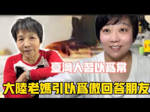 大陸老媽老實說，不是硬誇❗️台灣人習以為常，大陸家人眼裡卻是特別之處❗️老媽引以為傲回答大陸友人的提問❗️讓世界看到台灣❗️#台灣 #美食 #vlog #生活 #分享 #搞笑 #日常 #推薦 