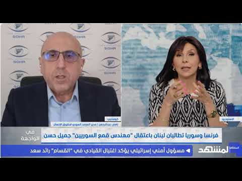 مدير المرصد السوري: جميل الحسن، من قرية تقع عند الحدود السورية–اللبنانية في القرنية بريف القصير