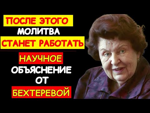 БЕХТЕРЕВА: БОГ СЛЫШИТ ТОЛЬКО ТЕХ, КТО ДЕЛАЕТ ЭТО. ОШИБКА, КОТОРУЮ СОВЕРШАЮТ МИЛЛИОНЫ!