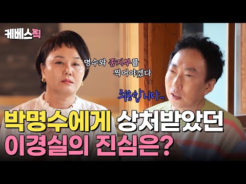 [#사장님귀는당나귀귀] 박명수와 종지부를 찍으러 나온 이경실❓어렵게 진심을 꺼내는 경실과 화해의 식사대접을 하는 명수 ✨ ｜KBS 240428 방송