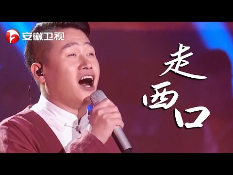震撼人心！陕北真是民歌的殿堂，苏文一曲《走西口》唱得人血脉沸腾！【耳畔中国】
