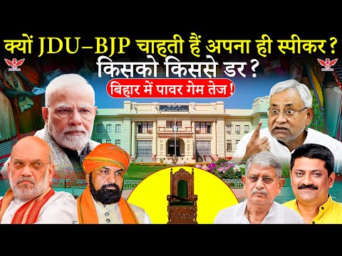 बिहार में स्पीकर की कुर्सी पर जंग: JDU–BJP किससे और क्यों डर रहे हैं?