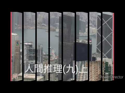 人間推理(九)上