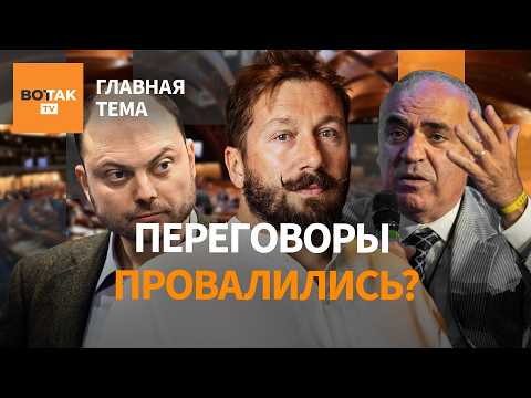Каспаров устроил конфликт с Кара-Мурзой! Переговоры по Украине на грани провала? / Главная тема