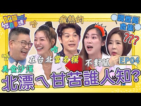 《哈囉！調查局》若綺北漂讀書長輩苦勸「不要回屏東」？沈玉琳笑虧：來台北才能當名模！陳志強曝南部人語助詞多「這2字」讓于美人聽不懂！沈玉琳 于美人 民調大對決︱#哈囉你有事嗎