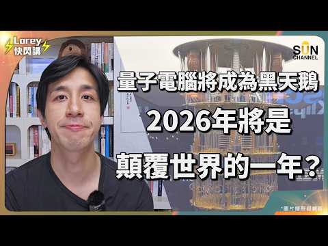 年底回顧＋明年展望！量子電腦將成黑天鵝！2026 投資大趨勢曝光！黃金、比特幣、AI 誰才是贏家？SpaceX、AI、量子電腦…揭露明年市場的最大風險！｜Lorey 快閃講