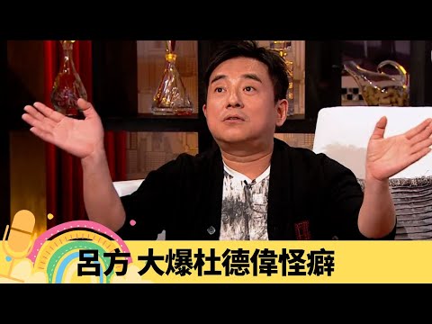呂方 大爆杜德偉怪癖 想似任達華做鴨王?｜三藩市登台尷尬事 最想整容係身體邊部份?｜夢妮妲測字揭異性緣強 與另一半相處冇強勢｜娛樂3兄弟 陸浩明 區永權 衛志豪