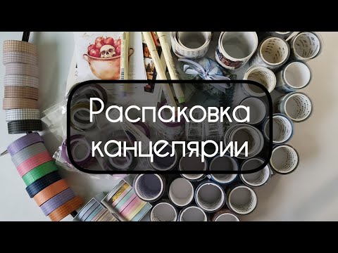 Распаковка канцелярии с AliExpress, Ozon, Wildberries