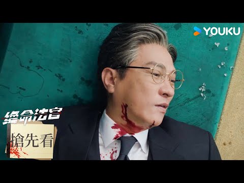 【搶先看】EP15 秦譽九死一生，黃議員慰問綿裏藏針 | 絕命法官 Justice is Mine | 張家輝/胡杏兒/曾舜晞 | 優酷台灣 YOUKU TAIWAN