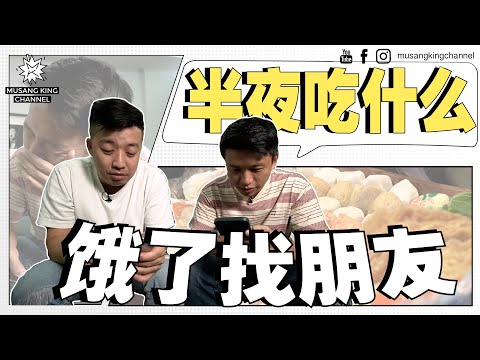 半夜挑战!找朋友吃宵夜,越聊越夜越走心!豪吃超豪华海鲜Mookata,遇见 (G)I-dle【饿了找朋友】Supper Time with Hungry Buddies