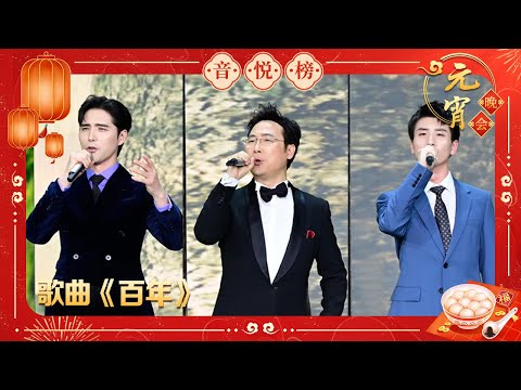 歌曲《百年》廖昌永 阿云嘎 蔡程昱【2021央视元宵晚会】｜订阅CCTV春晚