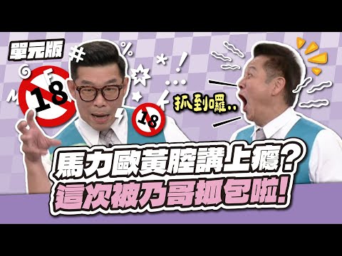 講話太擦邊！馬力歐黃腔講上癮？這次被乃哥抓包啦！│記憶TEMPO│天才衝衝衝EP970-3│2025.06.21