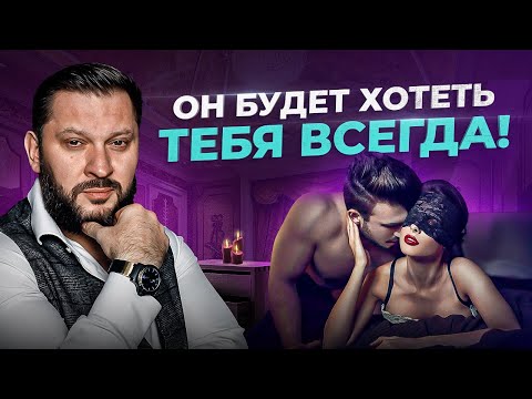 Мужчина будет сходить с ума по тебе! Это возбуждает любого мужчину