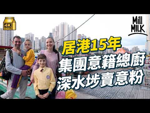 #MM｜意大利廚師深水埗西九龍中心美食廣場賣手工意粉 即日鮮製$100 有找日限130位 曾任飲食集團總廚 獨愛香港民生社區貼地生活 為平租住凶宅子女讀本地學校｜#美味道來 #4K