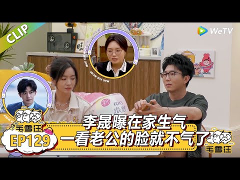 《毛雪汪》EP129-4：李晟自曝是纯颜狗！在家跟老公生气，结果一看他的脸就不气了！|《毛雪汪》Mao Xue Woof EP125 CLIP #毛雪汪