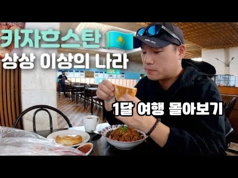 중앙아시아에서 가장 자유로운 낭만의 나라 카자흐스탄 1달간의 여행 몰아보기