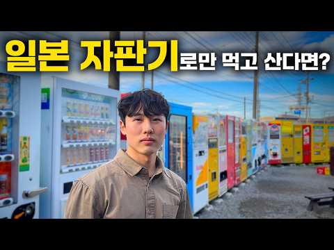 4일 동안 일본에서 자판기 음식만 먹고 살아보기