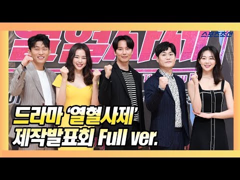 [Full ver] 드라마 '열혈사제(The Fiery Priest)' 제작발표회