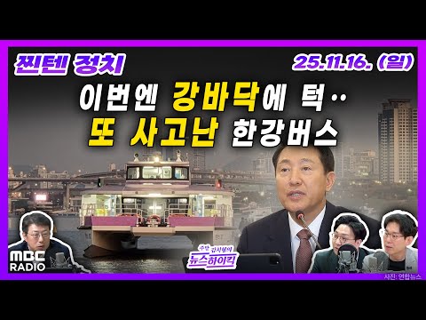 [찐텐정치] 또 멈춘 오세훈의 한강버스‥승객 80여 명 전원 구조 | MBC 251116 방송
