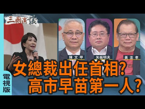 女總裁出任首相?｜高市早苗第一人?｜#陳文甲 #黃澎孝 #矢板明夫｜@華視三國演議｜20251011 @ctstw