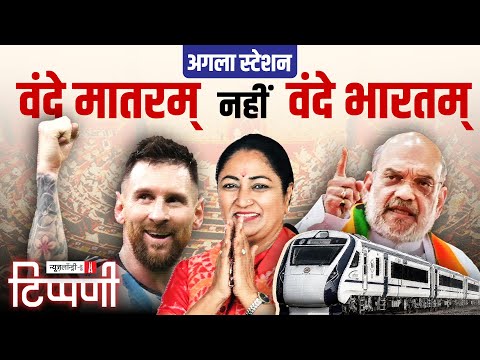 मोदीजी का जी राम जी, Lionel Messi का भारत दर्शन और World Inequality Report | NL Tippani