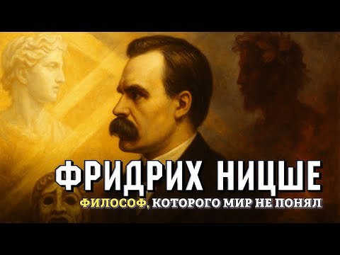 Фридрих Ницше трагическая биография философа одиночки который предали после смерти | история под сон