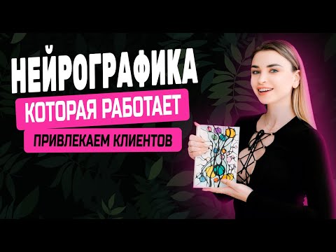Нейрографика, которая работает: рисуем на привлечение клиентов 💸