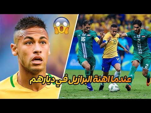 من اقوى مبارايات المنتخب العراقي 1# العراق ضد البرازيل اولمبياد ريو 2016 HD