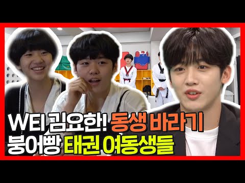 #김요한 | 위아이 김요한과 붕어빵 여동생들의 태권도 대결 (내동댕이 쳐지는 오빠 ㅋㅋ)  | 전지적참견시점 | TVPP | MBC 210529 방송