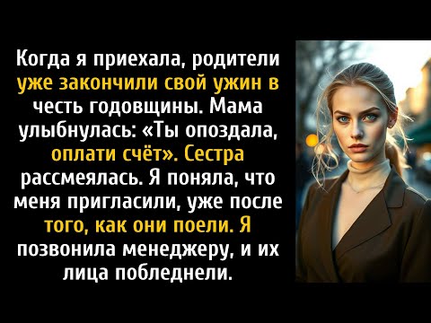 Мои родители наслаждались роскошным ужином и ожидали, что я заплачу.