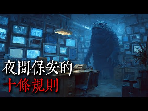 【歐美怪談】我面試了一份夜間保安的工作，竟然當場被錄用，立刻上班｜nosleep故事｜reddit怪談｜睡前恐怖故事｜都市傳說｜迷離夜