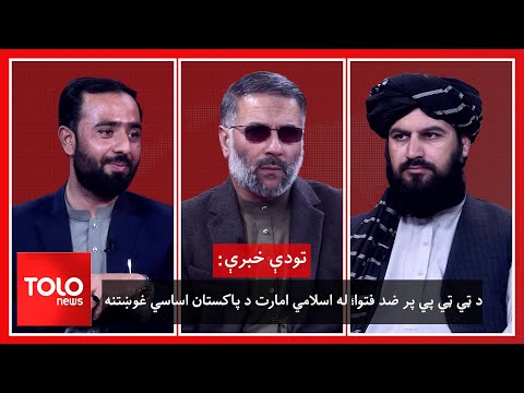 تودې خبرې - د ټي ټي پي پر ضد فتوا؛ له اسلامي امارت د پاکستان اساسي غوښتنه