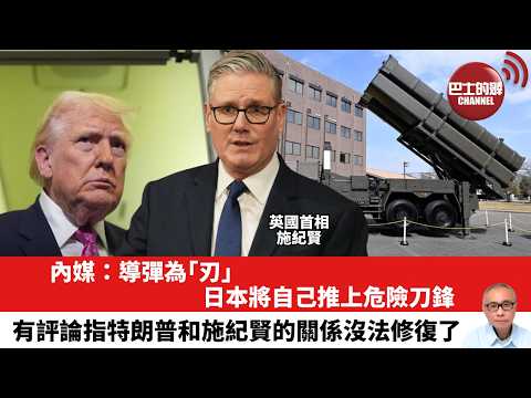 【晨早直播】內媒：導彈為「刃」，日本將自己推上危險刀鋒。有評論指特朗普和施紀賢的關係沒法修復了。26年4月5日
