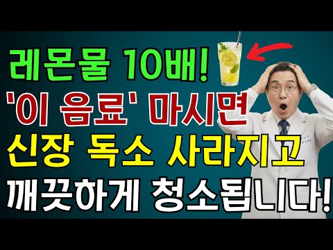 신장 독소 청소하는 기적의 음료 3가지| 노후 건강 | 의사가 말하는 건강
