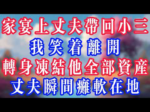 家宴上丈夫帶回小三，我笑著離開，轉身凍結他全部資產，丈夫瞬間癱軟在地！#老人社 #小說  #小說推文 #生活經驗 #情感故事 #退休生活 #子女孝順 #老人頻道  #自主養老 #幸福人生 #深夜淺讀