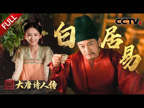 【Full】读懂乐天知命白居易，共赏《长恨歌》《琵琶行》诞生瞬间！王斑精湛演技再现“元白”神仙友情 | CCTV「宗师列传·大唐诗人传」20241227 白居易