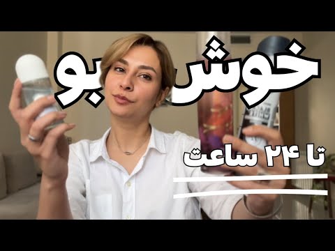  راز خوش بو موندن حتی بعد از عرق کردن| چجوری همیشه بوی تمیزی بدیم؟