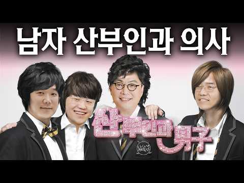 Why did men decided to be OBGYNs? (male gyno project) | Wooridongsan