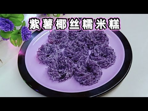 紫薯椰丝糯米糕!!好吃又容易做!!相信你一看就学会了!!
