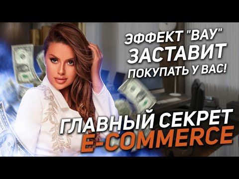 Главный секрет e-commerce: Эффект ВАУ заставляет покупать у вас! 🔥