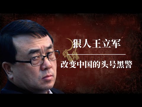 狠人王立军：改变中国的头号黑警｜大忽悠王彪子的东北往事｜真相揭秘：王立军如何扳倒的薄熙来？｜习近平｜胡锦涛｜谷开来｜薄瓜瓜｜江泽民｜王立军事件｜王立军 美国领事馆｜王立军为什么叛逃｜王立军浮沉史