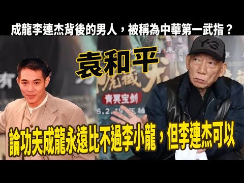 袁和平：自曝李連杰和成龍身手，論功夫成龍永遠比不過李小龍，但李連杰可以，被稱為中華第一武指的他，吳京見到本人連忙自稱是徒弟，甄子丹：我親師父！