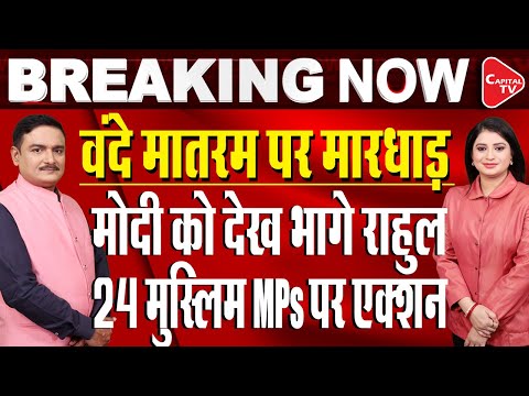 Parliament Winter Session LIVE: PM Blames Nehru For Vande Mataram 'Sabotage' | Dr. Manish Kumar