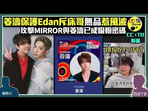 姜濤斥床哥＠JFFT「無品」風波│床哥直播為叱咤我最喜愛組合JFYT及男歌周殷廷拉票　借Edan緋聞吸脫粉爵屎兼收割反鏡haters　分析深層次邪惡想法：黑粉也是粉　攻擊MIRROR與姜濤已成吸粉密碼