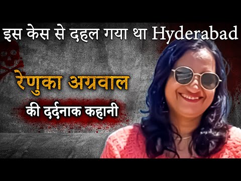 Renuka Agarwal Case | इस केस से  दहल गया था Hyderabad