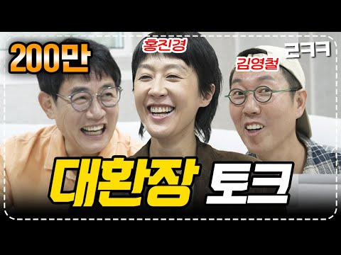 이경규x홍진경x김영철, 웃다가 눈물콧물 쏟은 대환장 토크 현장💦 l 예능대부 갓경규 EP.11