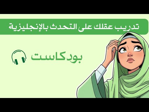 🧠 تدريب عقلك على التحدث بالإنجليزية