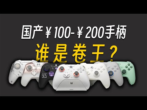 【手柄推荐 全程无广 建议收藏】手柄乱斗！国产100-200元的游戏手柄到底有多卷？