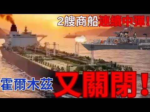 霍爾木茲只開放24小時?2船中砲伊朗又關閉海峽!